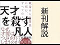 【新刊解説】天才を殺す凡人〜職場の人間関係に悩むすべての人へ〜