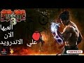 تحميل لعبة tekken 3 علي الاندرويد