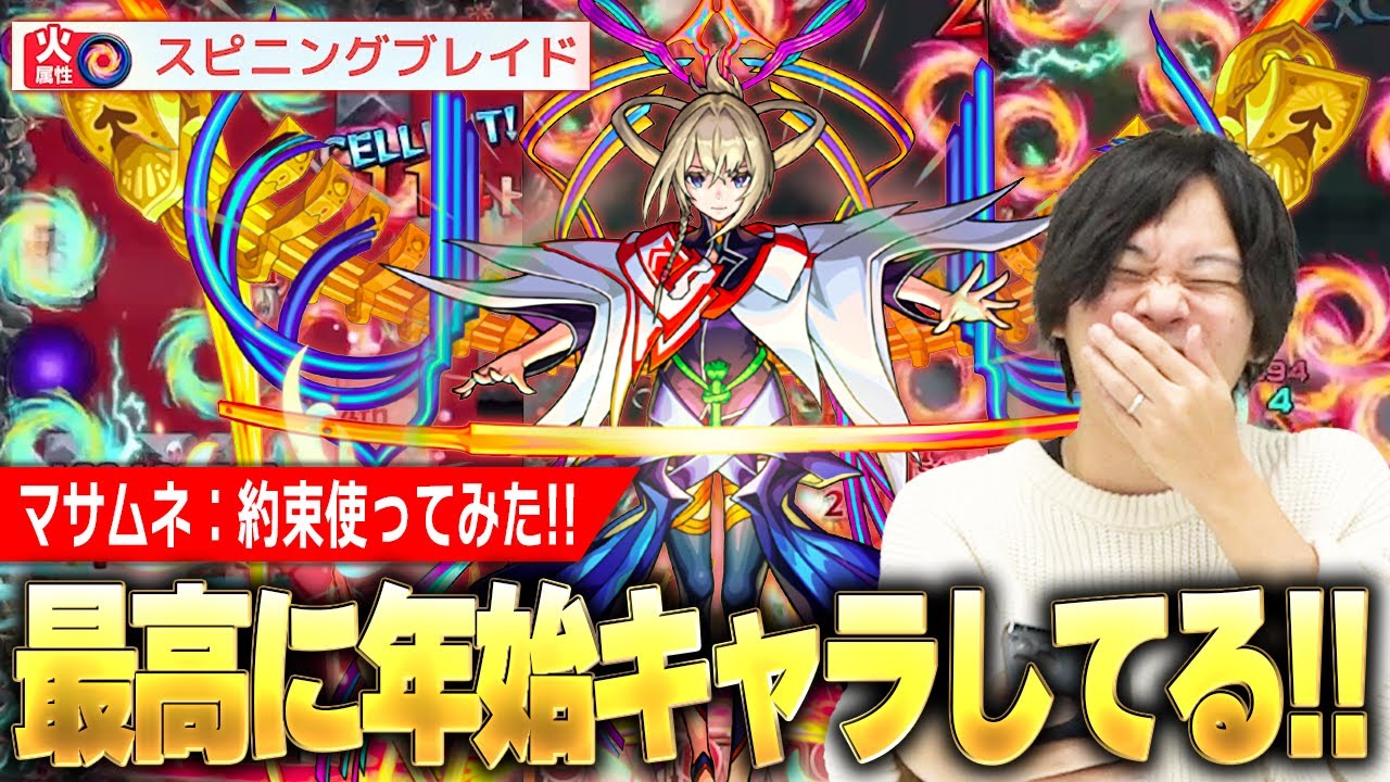 【モンスト】しろ「なんて楽しいキャラ作ってくれたんだww」これが今年の新春友情『スピニングブレイド』の威力！大号令×大号令SS、無敵化ショットスキルも強すぎる！『マサムネ(約束)』使ってみた！【しろ】