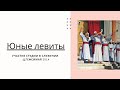 Участие Юных Левитов в служении ц.Гефсимая 2014