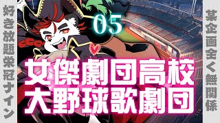 柴エナの女傑劇団高校大野球歌劇団05