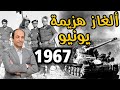 هزيمة يونيو 1967 ..الحرب التي غيرت  الشرق الأوسط  للأبد في 6 أيام .