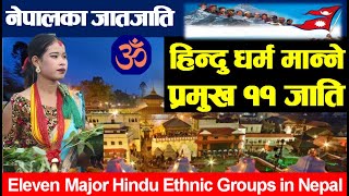 नेपालमा हिन्दु धर्म मान्ने प्रमुख ११ जातीय समुदाय |Eleven major Hindu Ethnic Group |NEPAL UPDATE|