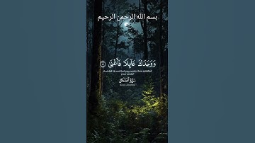 تلاوة قصيرة من القرآن الكريم ، #تلاوة_خاشعة #حالات_واتساب #اكسبلور #اسلام  #قرآن_كريم