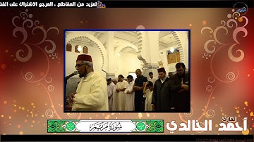 سورة مريم للقارئ أحمد الخالدي من صلاة التراويح