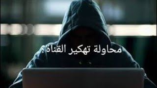 محاولة تهكير القناة? وكيف تفاديت الهكر وكيف تتفادى الهكر مستقبلاً؟ وقصص تهكير منتشرة? hacker hack