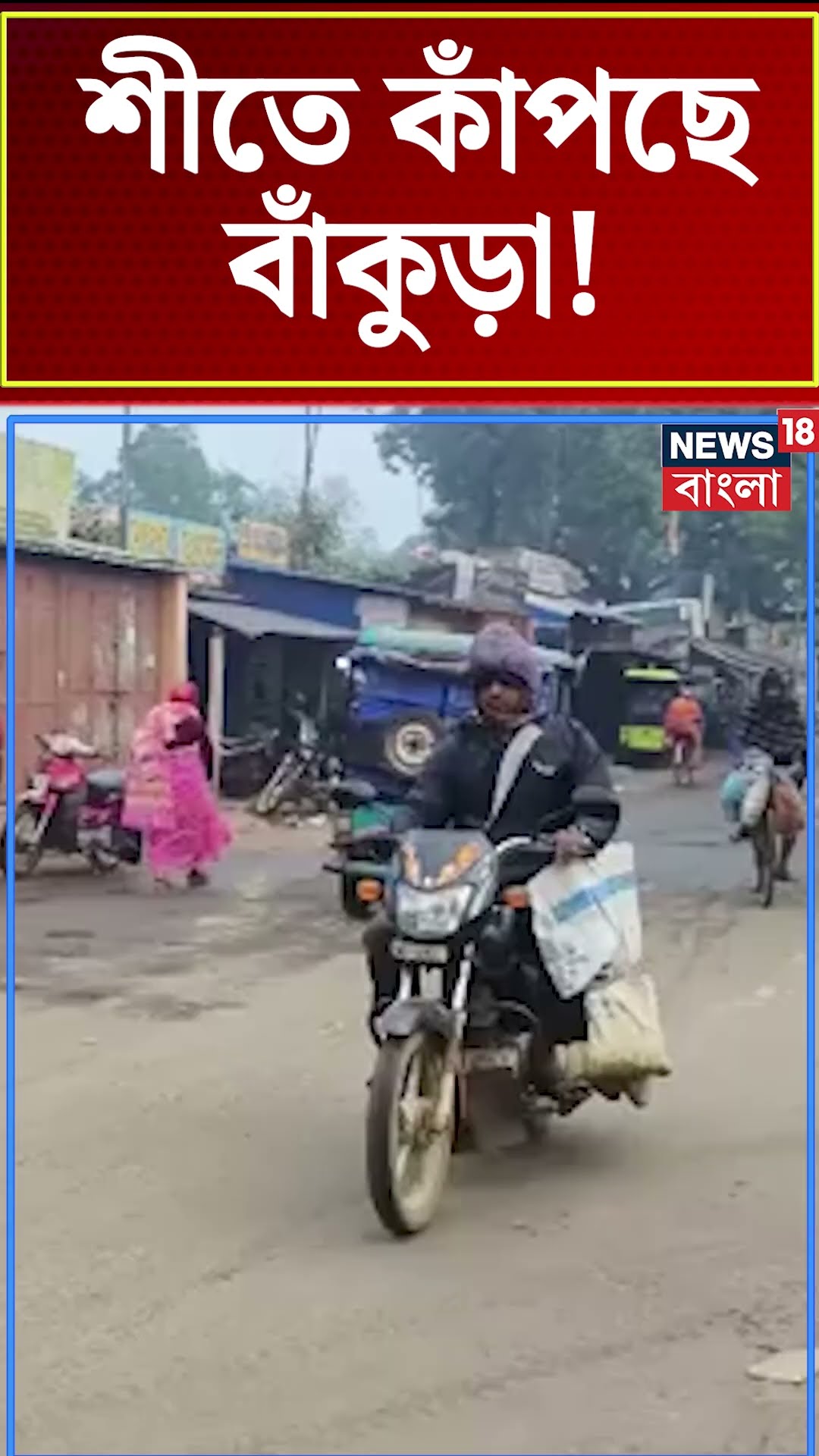 শীতে কাঁপছে Bankura ! #shorts