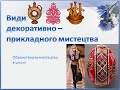 "Види декоративно - прикладного мистецтва" урок ОМ №11 в 4 класі