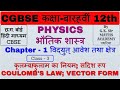 CG BOARD|CLASS-12|PHYSICS||भौतिक शास्त्र |UNIT-1 |CHAPTER-1|विद्युत् आवेश तथा क्षेत्र |Coulomb's law