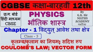 CG BOARD|CLASS-12|PHYSICS||भौतिक शास्त्र |UNIT-1 |CHAPTER-1|विद्युत् आवेश तथा क्षेत्र |Coulomb's law