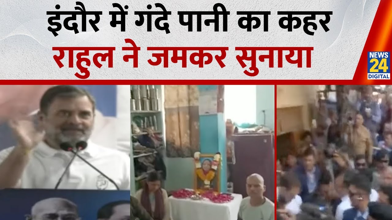Rahul Gandhi Visits Bhagirathpura | राहुल गांधी का इंदौर दौरा, विरोधियों पर बरसे, लगाए आरोप