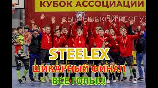 Финал Steelex - Мурас!!! ЭТО БЫЛО ШИКАРНО!!!