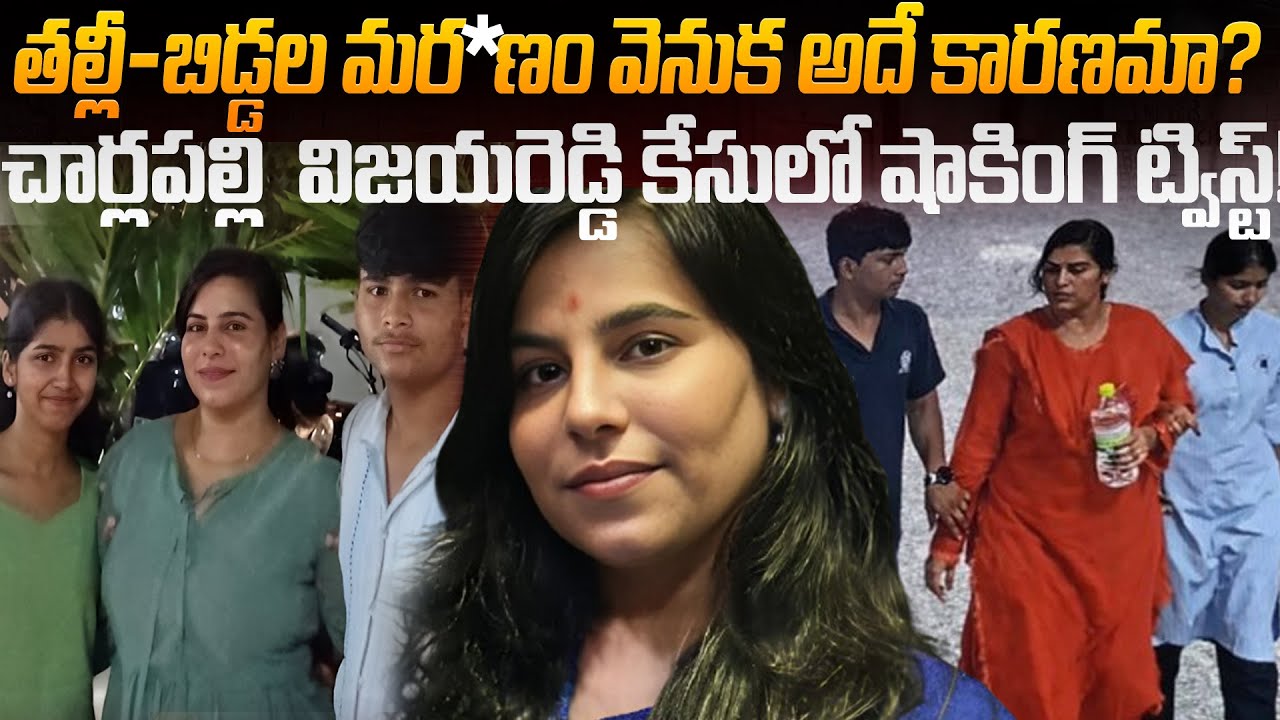 సాఫ్ట్‌వేర్ ఇంజనీర్… ఇద్దరు పిల్లలు…చివరికి మిస్టరీ డె*త్! | Charlapally Vijaya Reddy Case | ICS
