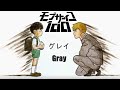 MAD/AMV  靈能百分百/路人超能100 ED Full グレイ Gray【中日歌詞】(CC Eng Sub)