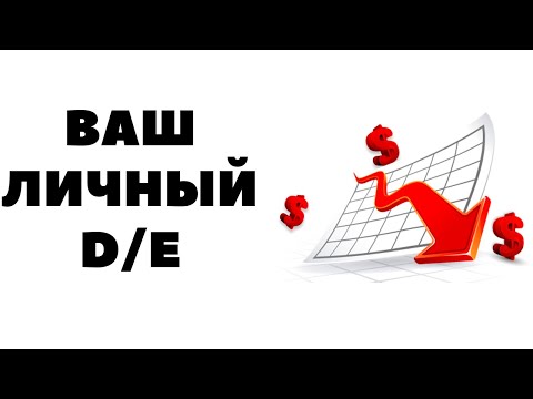 💼Ваш личный D/E. Долги и ваш капитал