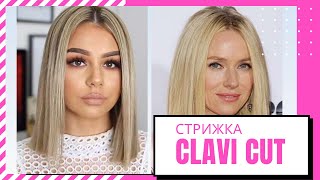 Стрижки до ключицы &quot;Clavi cut&quot;: модные образы