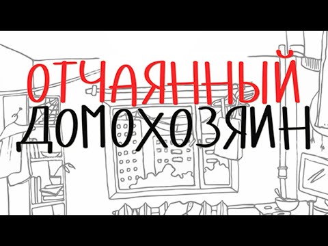 Отчаянный домохозяин. Все секреты съёмочного процесса!