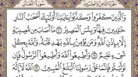 سورة التغابن *مكتوبة* | ياسر الدوسري