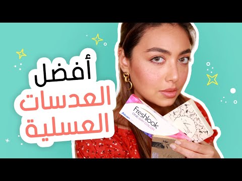أفضل العدسات العسلية