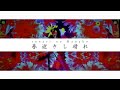 tonari no Hanako - 春逝きし晴れ (Music Video)