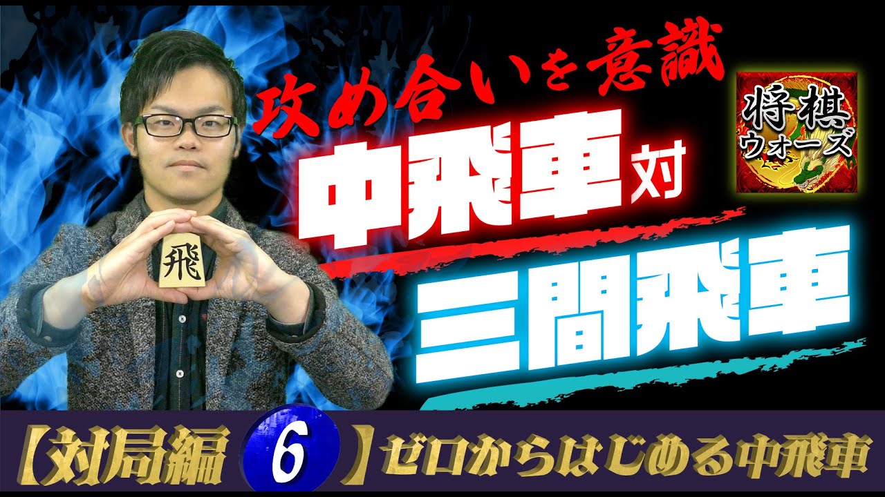 【なんでも中飛車対局#6】 対 三間飛車