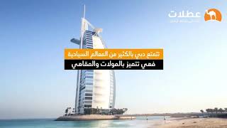 السياحة في الإمارات دبي أعمال بزنس سياحة