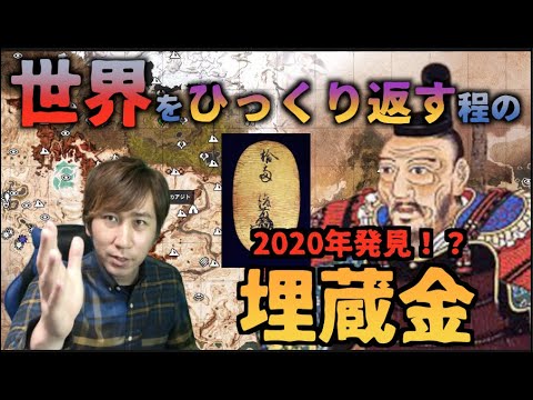 遂に2020年埋蔵金発見か?聖徳太子未来記の予言!埋蔵金の正体とは?