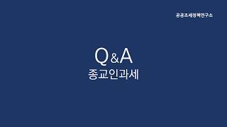 종교인과세 QA 도서비는 과세일까요 비과세일까요