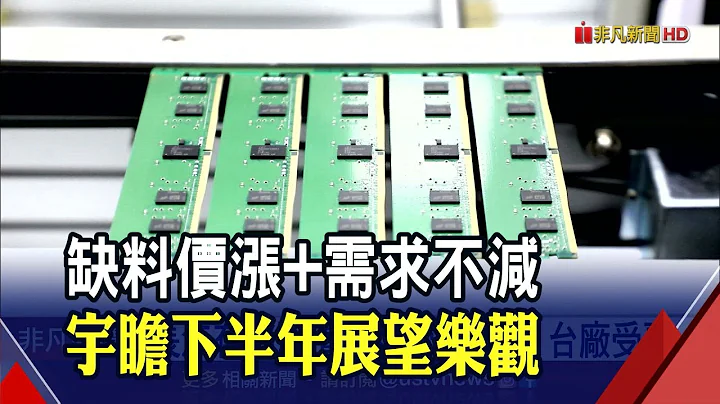 强劲需求！宇瞻H2展望乐观 被美国盯上？长江存储恐遭列管制名单 台厂受惠｜非凡财经新闻｜20210714 - 天天要闻