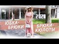 Открыла для себя брюки-кюлоты! Я в восторге!