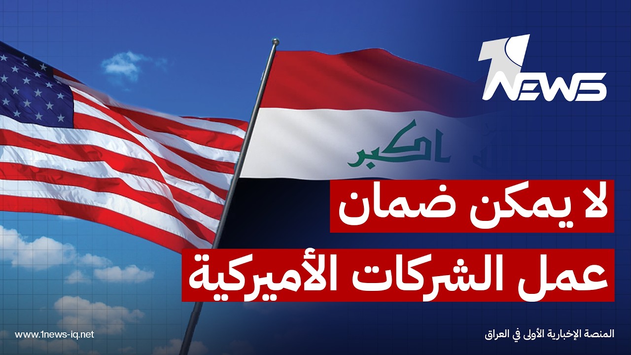 معهد أميركي: لا يمكن ضمان عمل الشركات الأميركية في العراق ببقاء السلاح لدى عدد من الفصائل