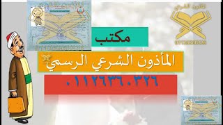 مأذون شرعي : خطوات لعمل شهادات الفحص الطبي للزواج , وهي صورية ولا يتم الكشف نهائيا ,سماسرة بيخلصوها