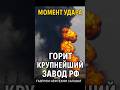 🔥 Салават горит! Удар по Газпрому!