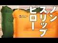 イスカ ノンスリップピロー / ISUKA Non-Slip Pillow - キャンプ用の枕の紹介