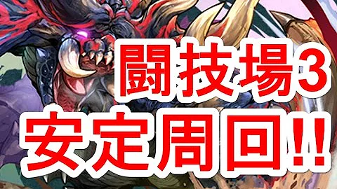 極限の闘技場3 ソロ 極限の闘技場3 ソロ