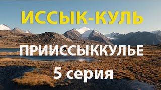 Иссык-Куль. Путешествие вокруг озера мечты и надежды. 5 серия.