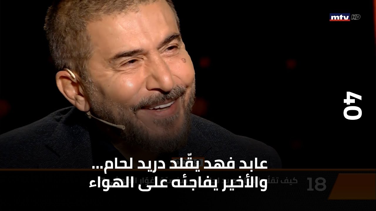 40 - عابد فهد يقّلد دريد لحام... والأخير يفاجئه على الهواء