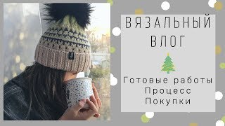 Vlog 10/Готовые работы/Покупки/Процесс