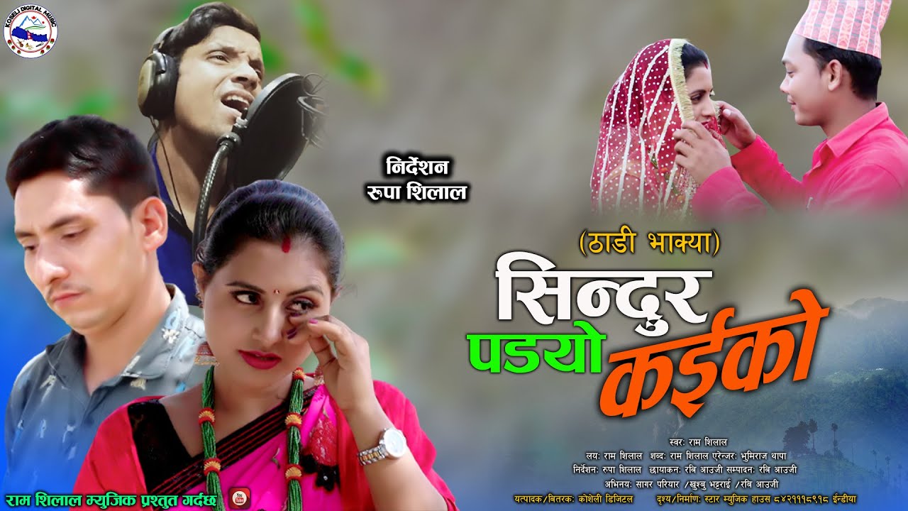 New Nepali Deuda Thadi Bhaka Song Sindur Padyo Kaiko By Ram Shilal सिन्दुर पड्यो कईको /2021/2077