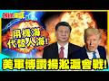美軍博讚揚淞滬會戰!陸記取教訓!用機海代替人海!【頭條開講】精華版 @中天電視CtiTv