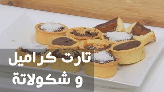 تارت كراميل و شكولاتة | نجلاء الشرشابي