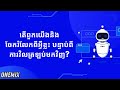តើពួកយើងនិងចែករំលែកពីអ្វីខ្លះ បន្ទាប់ពីការវិលត្រឡប់មកវិញ?