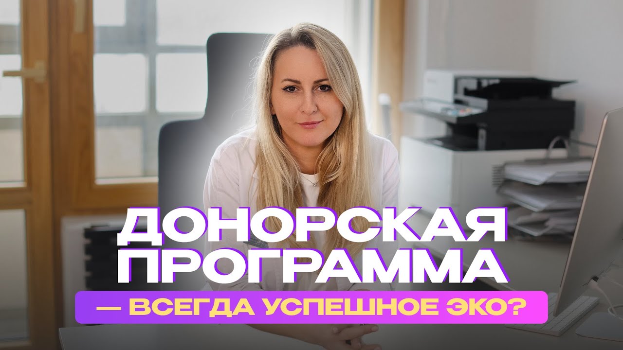ЭКО с донорской яйцеклеткой #здоровье #медицина
