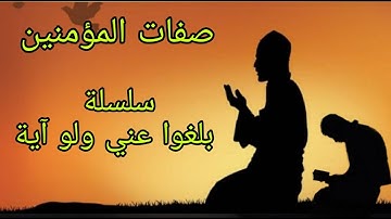 صفات المؤمن الصادق | [سورة المؤمنون: الآيات 1- 11]. [ بلغوا عني ولو آية]