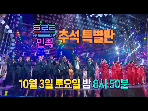 [트로트의 민족 티저] 5,000대 1의 경쟁률! 단 한명의 트로트 가왕이 탄생한다! 10월 3일 토요일 밤…