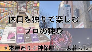 本屋巡りをして本おみくじを引く休日＃一人暮らし＃休日＃本屋巡り