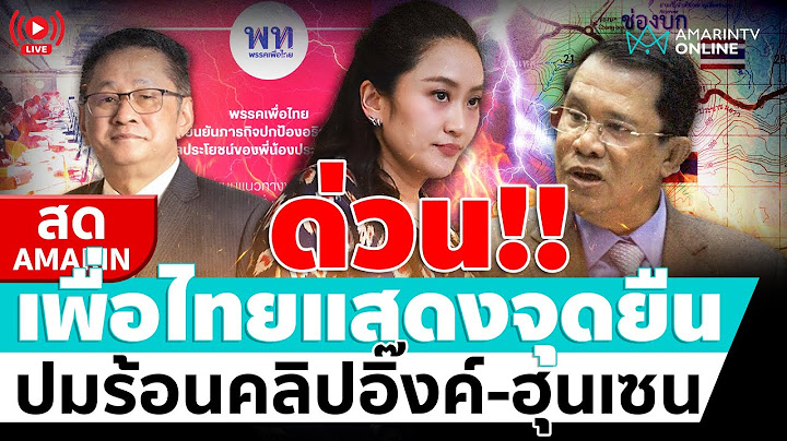[🔴 LIVE ] เพื่อไทยแสดงจุดยืน ปมร้อนคลิปอิ๊งค์-ฮุนเซน  | สดอมรินทร์