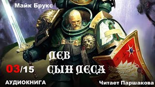 Часть 03/15 "Лев: Сын Леса" Майк Брукс Читает Паршакова #warhammer40 #аудиокнигиполностью