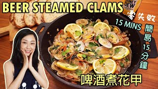 [Eng sub] 啤酒煮花甲 Beer Steamed Clams (父親節食譜－我很久沒見爸爸) 15分鐘煮出香噴噴宴客菜零失敗 15 mins recipe for father's day