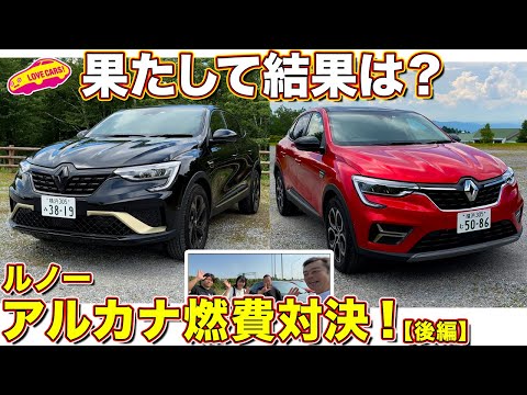ルノーアルカナ 燃費対決！ 夏休みに まなぶと倫果の闘いが始まる！【後編】